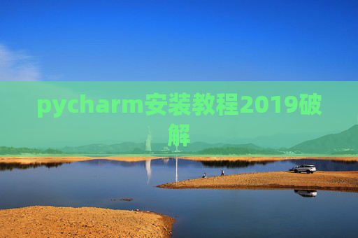 pycharm安装教程2019破解